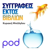 Συγγραφείς εκτός βιβλίων, με την Κυριακή Μπεϊόγλου