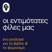 Οι εντιμότατες φίλες μας