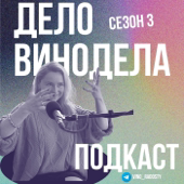 Дело Винодела