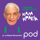 Καλά Κρασιά, με την Μαρία Μαυρικάκη