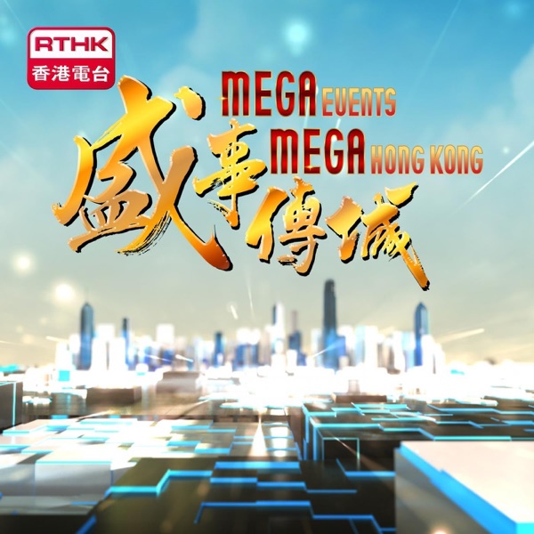 Mega Events Mega Hong Kong