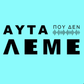 Αυτα που δεν Λεμε