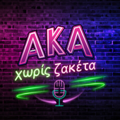 ΑΚΑ Χωρίς Ζακέτα