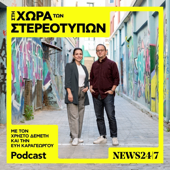 Στη Χώρα Των Στερεοτύπων
