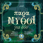 ΠαραΜΥΘΟΙ για δύο, με τον Μάριο Μάζαρη και τον Νικόλα Σμυρνάκη