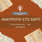 Ανατροπή στο ...χαρτί