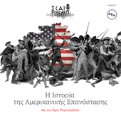 Η Ιστορία της Αμερικανικής Επανάστασης