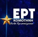 ΕΡΤ Κομοτηνής